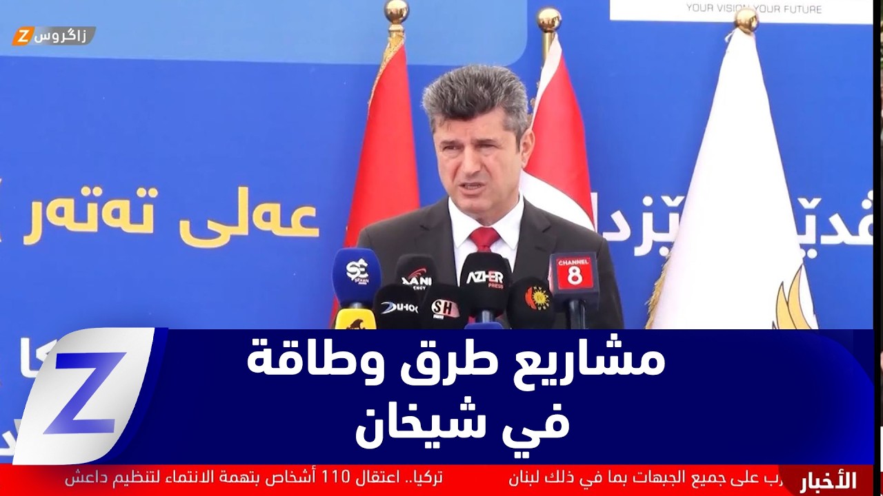 فيديو | محافظ دهوك يضع حجر الأساس لـثلاثة مشاريع طرق وطاقة في قضاء شيخان