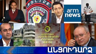 Անցուդարձ 03.07.2020