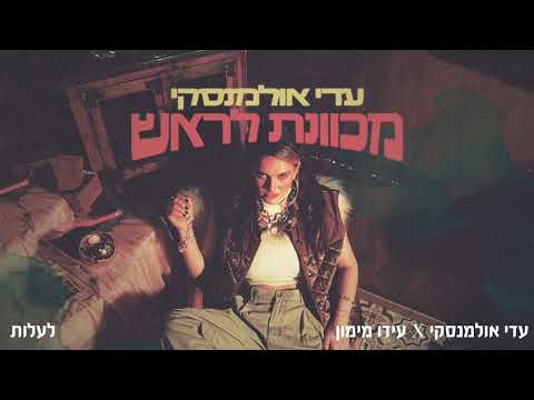 Video thumbnail for Laalot - לעלות