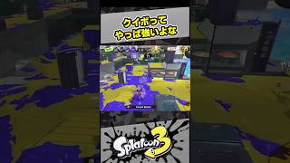 やっぱクイボって強いよな【スプラ3 / スプラトゥーン3 / Splatoon3 / しゅーた】