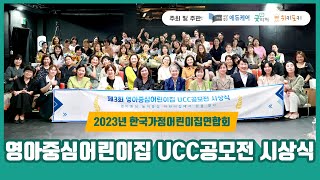 2023년 한국가정어린이집연합회<br>UCC공모전 시상식