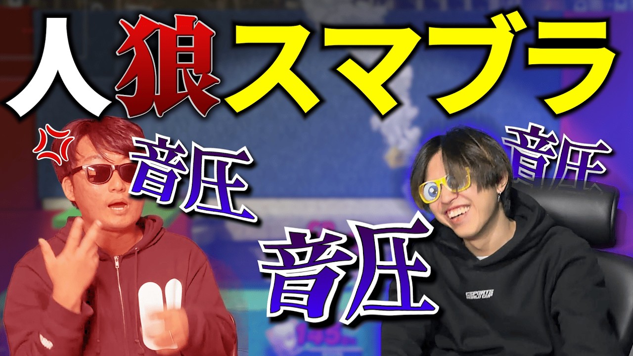 【ついに最終回！？】スマブラで人狼ゲームしたら本気のガチギレマンが現れたwww