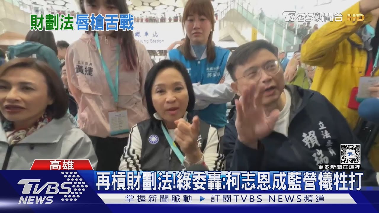 高車活動場!柯志恩被綠營立委包圍 雙方再槓財劃法