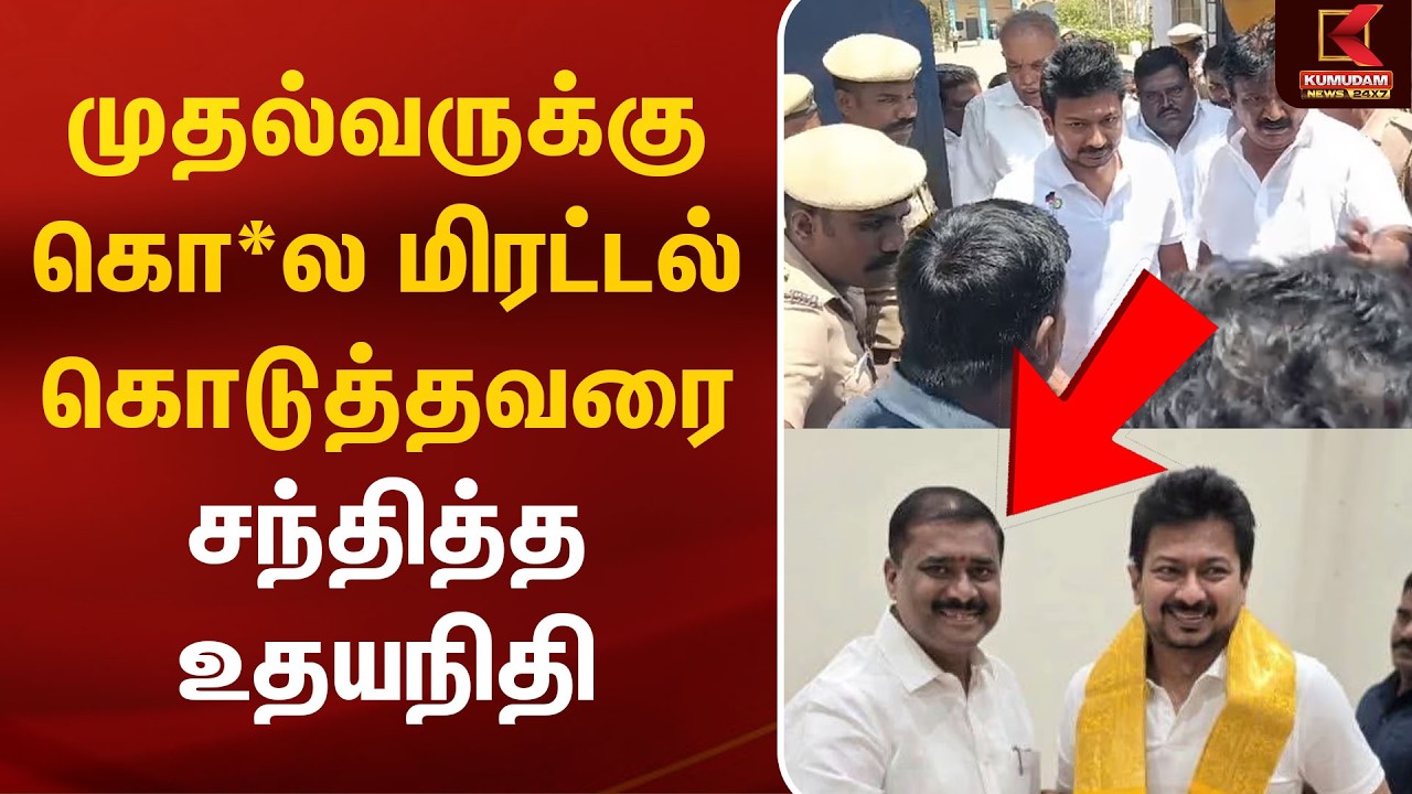 முதல்வருக்கு கொ*ல மிரட்டல் கொடுத்தவரை சந்தித்த உதயநிதி | Markandeyan MLA | Udhayanidhi | KumudamNews