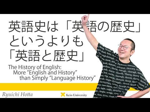 慶應義塾研究者紹介動画「英語史は「英語の歴史」というよりも「英語と歴史」」慶應義塾大学文学部・堀田隆一教授