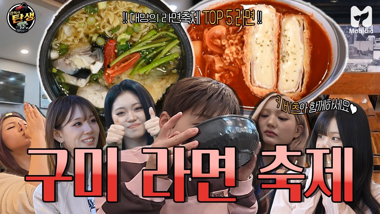 EP.3《감독의 탄생》한국인의 소울푸드, 라면의 무한한 변신이 펼쳐지는 성지, 구미!🍜✨