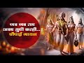 श्रीरामचरितमानस चौपाई गायन जब जब राम �
