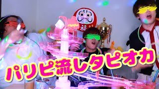 パリピが流しタピオカしたら大事故発生・・・!?