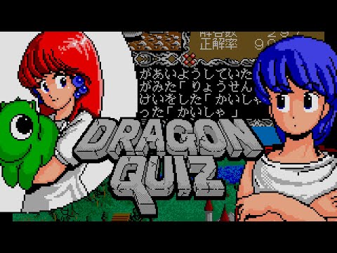 Dragon Quiz (1991, MSX2, Compile)