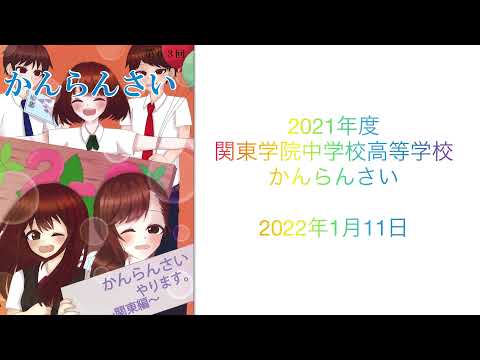 英語文化学科 【学校選び】関東学院中学校2021かんらんさい