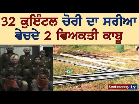 32 ਕੁਇੰਟਲ ਚੋਰੀ ਦਾ ਸਰੀਆ ਵੇਚਦੇ 2 ਵਿਅਕਤੀ ਕਾਬੂ