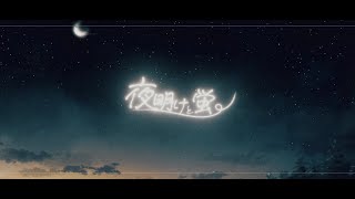 [オリジナルMV] 『夜明けと蛍』Piano arrange ver /【n-buna】Covered by「あさひ」