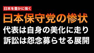 日本保守党は完全エコチェン化し「YESマン」以外の全てを悪と見做すフェーズに突入