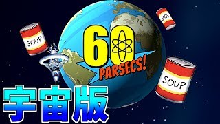 宇宙版の60 Secondsがやばすぎたwww【60 Parsecs 実況】