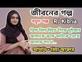 JIBON GOLPO 2024 | Ep 39 | RJ Kebria | Dhaka FM 89.20 | Riya Er Jiboner Golpo | Life Story