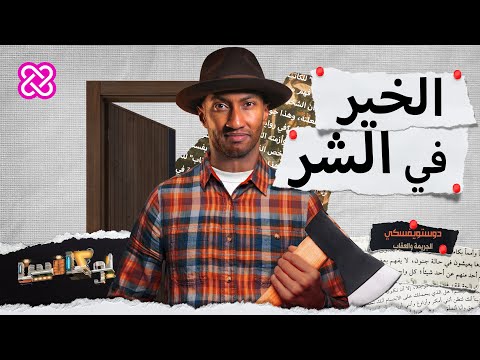 رواية الجريمة والعقاب - التحفة الأدبية لدستويفسكي