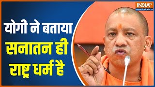 CM Yogi Adityanath ने Sanatana Dharma को लेकर कही ये बात | Uttar Pradesh | Hindi News