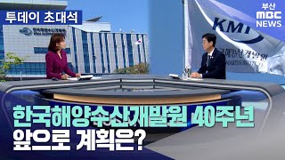 [부산MBC] 한국해양수산개발원 40주년..앞으로 계획은?