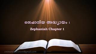 Zephaniah Chapter 1(സെഫാനിയ അദ്ധ്യായം 1) (POC Bible Malayalam)
