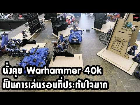 นั่งคุย Warhammer 40k เป็นการเล่นรอบที่ประทับใจมาก