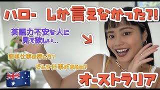 【ワーホリ🌏留学生】英語力が不安💦?!オーストラリアで働くイメージが出来ない🤔?!仕事は見つかる🥺?!みんなの不安を解消しましょう🔥