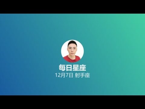 12月7日星座