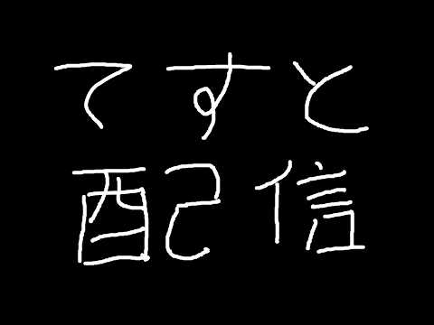 VRゴーグル配信テスト