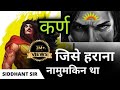 सुर्यपुत्र कर्ण THE UNTOLD STORY OF SURYAPUTRA KARNA THE GREAT WARRIOR