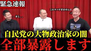 【井川意高】※地上波では報道されていません...※自民党のとある大物政治家が今、とんでもない事態に...