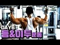 [김성환 매일운동] DAY6 등&이두 (with.이성현) / Builder Kim Back & biceps