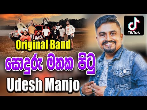 සොදුරු මතක පිටු Soduru Mathaka Pitu Nopathu Awasanaye | Original Band | Tik Tok Sinhala Song