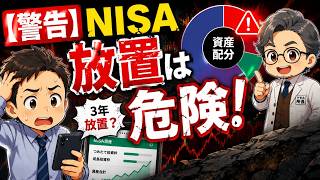 【警告】新NISAで見直しをしない人がハマる理由｜資産配分・心理・家計の3つの盲点
