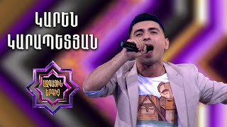 Ազգային երգիչ 2 / National Singer 2 / Եռյակների փուլ 04 / Կարեն Կարապետյան / Karen Karapetyan