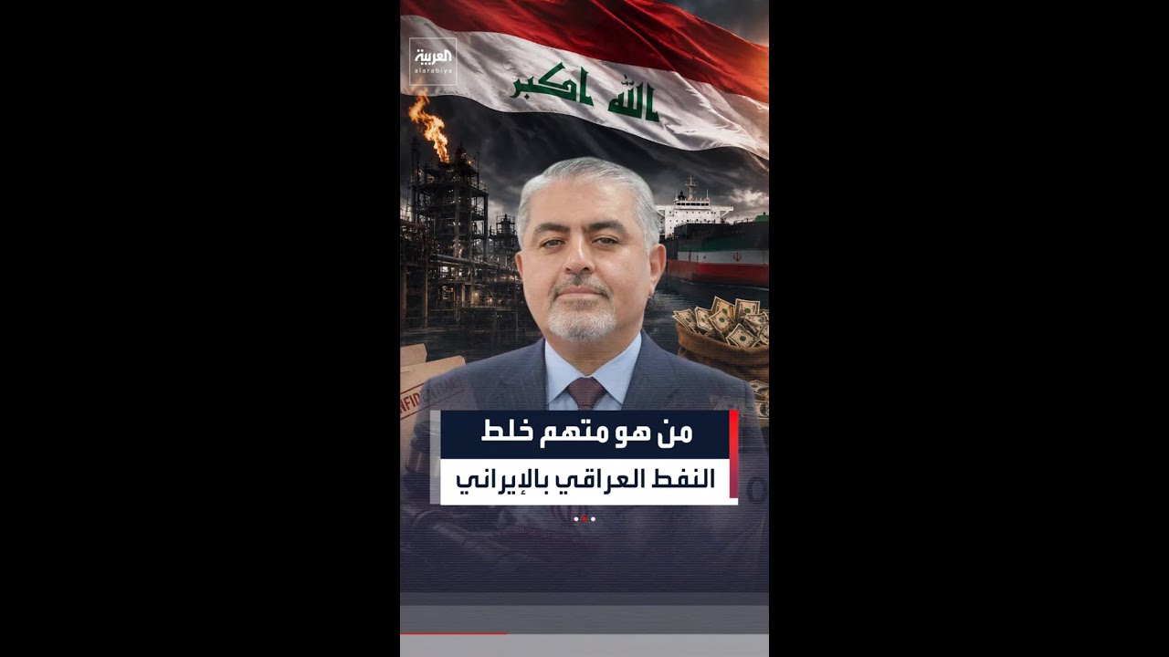 فيديو | من هو علي معارج البهادلي وكيل وزارة النفط العراقي السابق؟