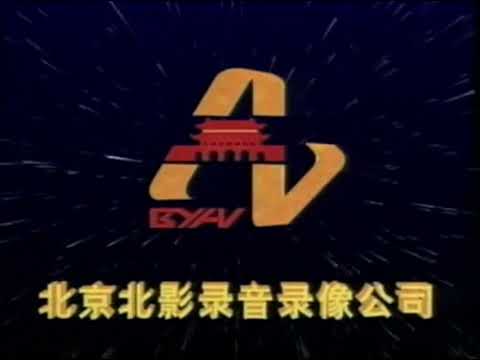 Beijing Bei Ying Film Audio & Video Company + Golden Leopard Records Logo