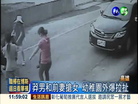 幼稚園前搶女兒 莽男刺殺前妻