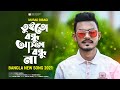 তুই তো বন্ধু আসল বন্ধু না 😩💔 Murad Bibagi | New Bangla Song 2021