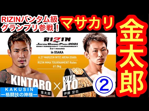 「朝倉海？ 井上直樹？ ヤバいなっていう印象はない」／RIZINバンタム級GPに参戦！ マサカリ金太郎を直撃②
