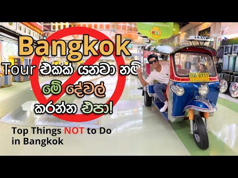 යන්න කලින් දැනගෙන යමු Bangkok | Madhava Wijesinghe