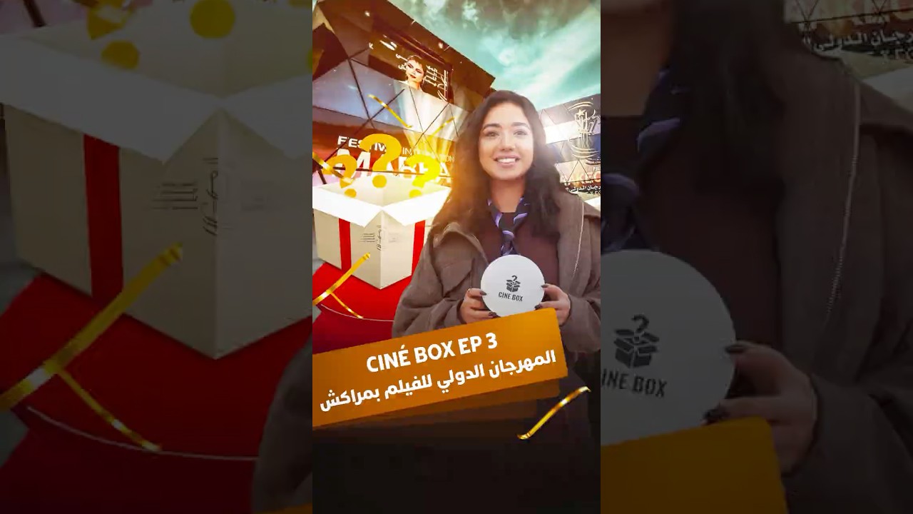 أسئلة  "cine box" لنجوم المهرجان الدولي للفيلم في مراكش thumbnail