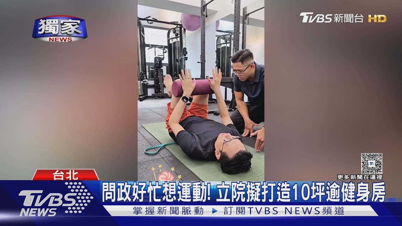 獨/問政好忙想運動!立院擬打造10坪逾健身房