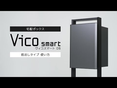 宅配ボックス「ヴィコスマート DB 前出しタイプ」の使い方