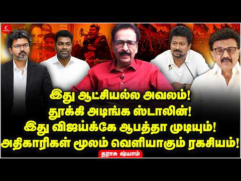 இது ஆட்சியல்ல அவலம்! தூக்கி அடிங்க Stalin! இது Vijayக்கே ஆபத்தா முடியும்! Tharasu Shyam | TVK