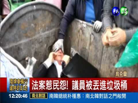 法案惹民怨 烏議員被塞進垃圾桶