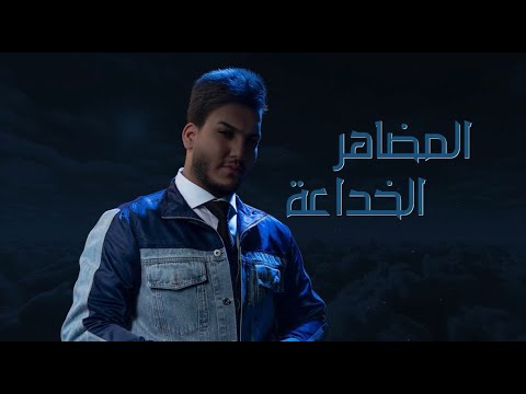 المظاهر الخداعة حيدر الغزال