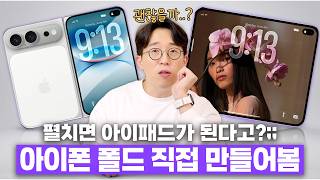 드디어 아이폰 폴드 이렇게 나온다?ㄷㄷ 유출된 도면으로 실물 뽑아서 비교해봤습니다
