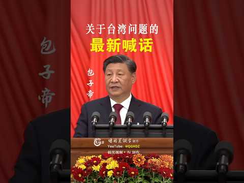包子帝：关于台湾问题的最新喊话！| Ai 搞笑视频 | Baozi Emperor: Latest Speech on the Taiwan Issue | AI Satirical Video
