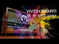 Vividh Bharti Desh Ki Surili Dhadkan विविध भारती देश की सुरी�
