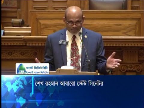 সিনেটর হিসেবে আবারো বিজয়ী হয়েছেন বাংলাদেশি শেখ রহমান | ETV News