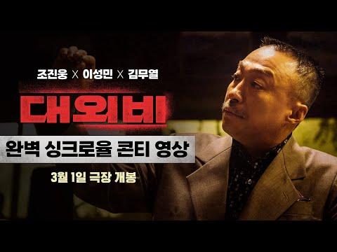 [대외비] ‘완벽 싱크로율 콘티 유출’ 영상